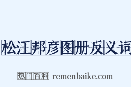 松江邦彦图册反义词是什么意思的图片